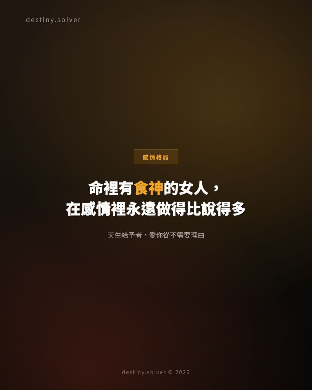 食神格女命感情特質:天生給予者的愛情模式與命理邏輯