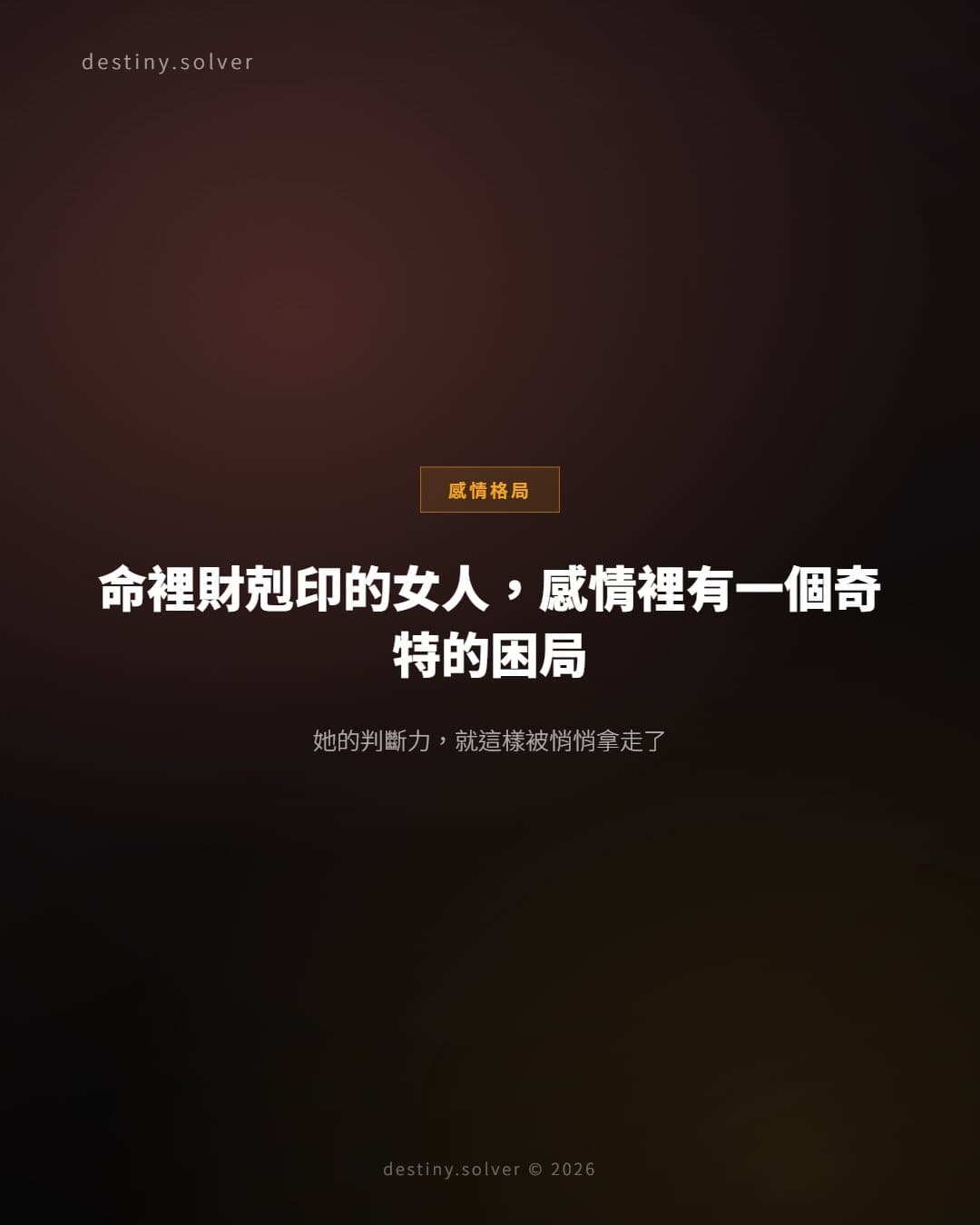 財剋印女命感情困局:判斷力失效的三種面貌與命理邏輯
