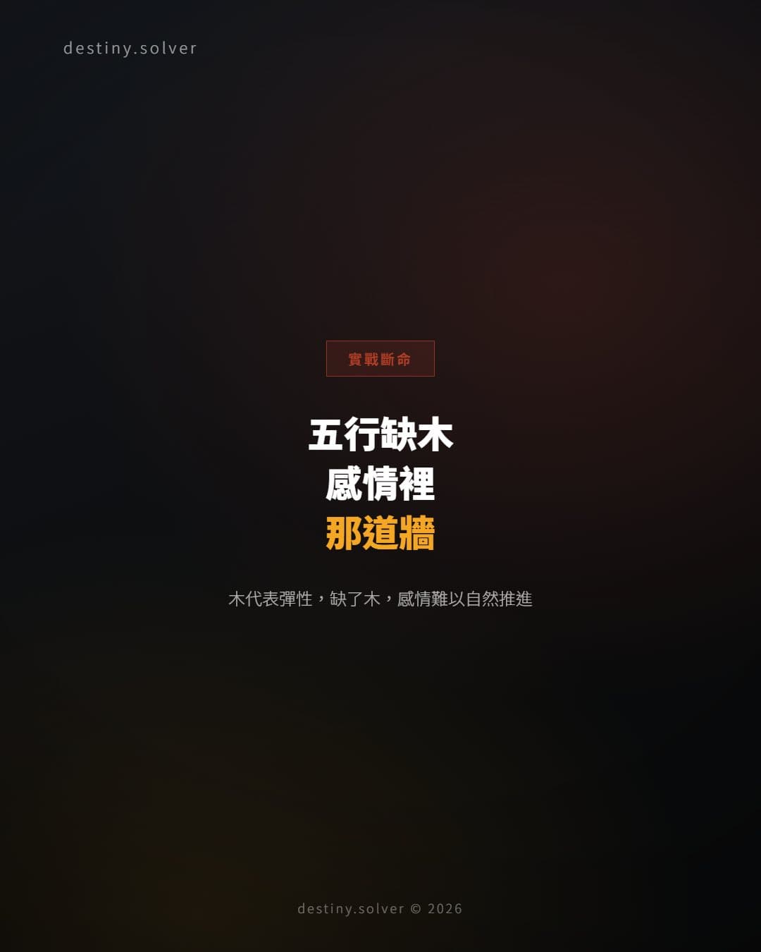 五行缺木的女命:感情裡那道牆是怎樣形成的