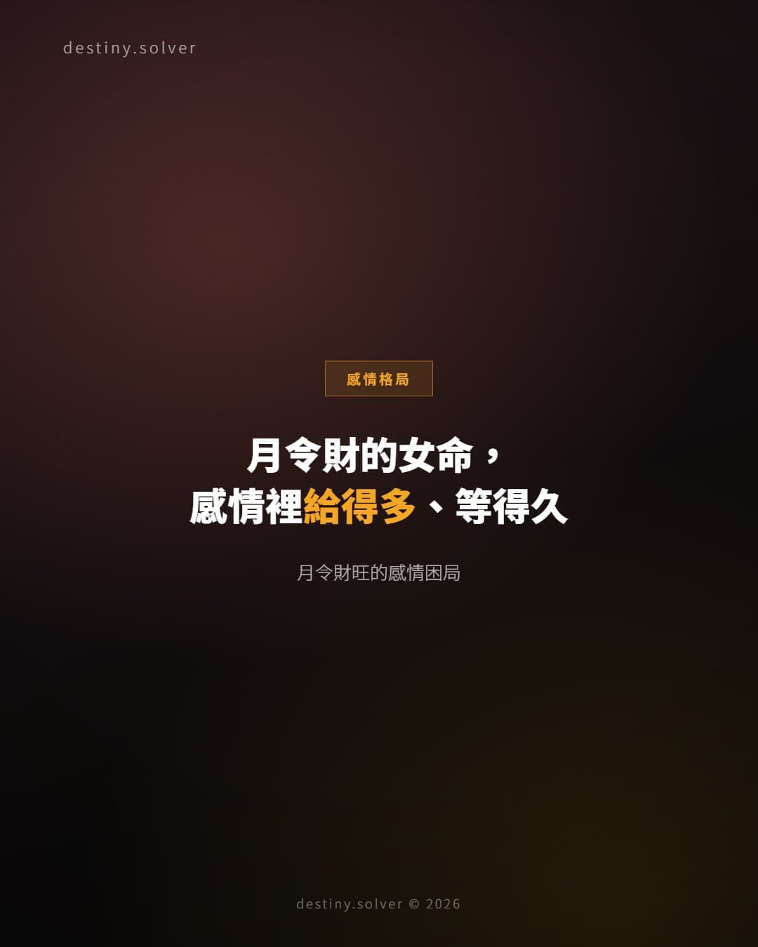 月令坐財女命:感情裡的一種隱性困局