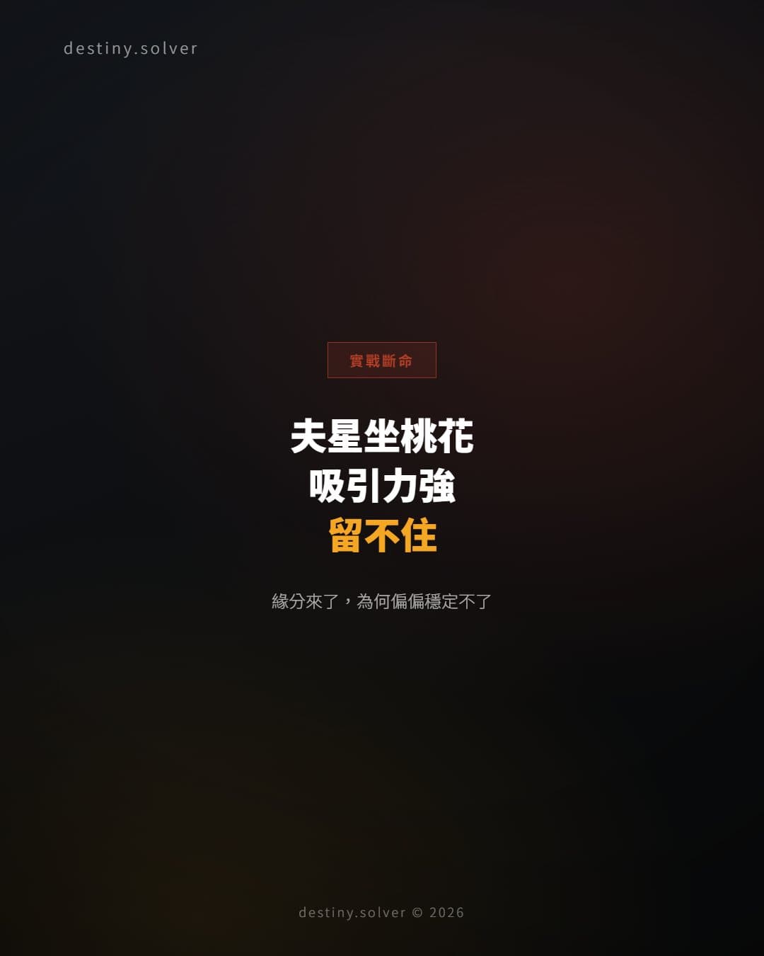 夫星坐桃花地:為何感情不穩,緣分來了卻留不住