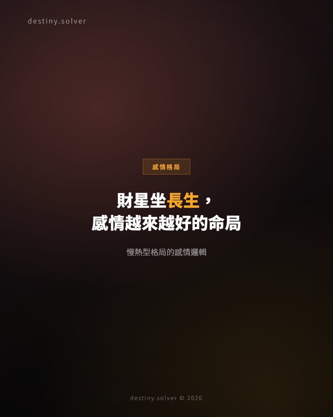 財星坐長生女命:感情越陳越有底氣