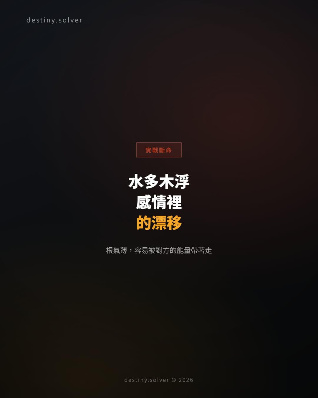 水多木浮的女命:感情裡為何容易被對方的節奏帶著走